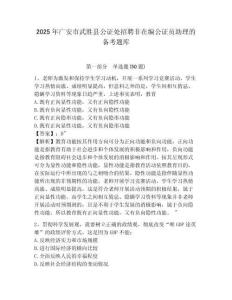 2025年廣安市武勝縣公證處招聘非在編公證員助理的備考題庫及一套參考答案詳解