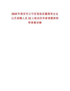 2025年南京市江寧區首批區屬國有企業公開招聘人員32人筆試歷年參考題庫附帶答案詳解