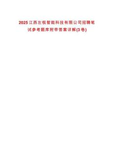 2025江西左銳智能科技有限公司招聘筆試參考題庫附帶答案詳解(3卷)