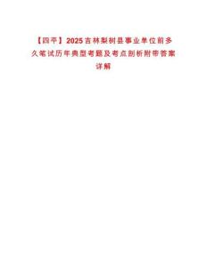 【四平】2025吉林梨樹縣事業單位前多久筆試歷年典型考題及考點剖析附帶答案詳解