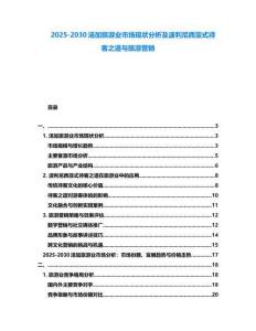 2025-2030湯加旅游業市場現狀分析及波利尼西亞式待客之道與旅游營銷