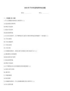 2024年下半年架構(gòu)師考試試題