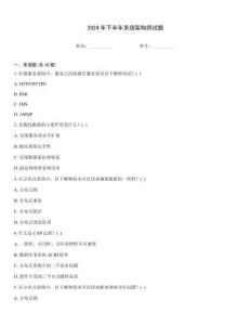 2024年下半年系統(tǒng)架構(gòu)師試題