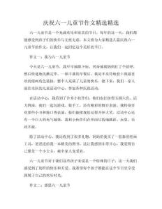 慶祝六一兒童節(jié)作文精選精選