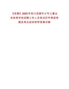 【成都】2025年四川成都市少年兒童業余體育學校招聘工作人員筆試歷年典型考題及考點剖析附帶答案詳解