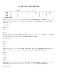 2024年伊犁州奎屯醫院招聘考試真題[1]
