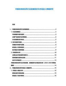 中國生物類似藥行業發展現狀與市場進入策略研究