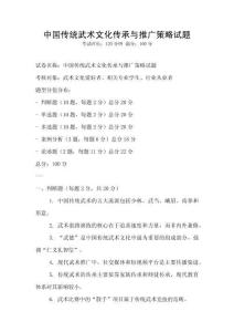 中國(guó)傳統(tǒng)武術(shù)文化傳承與推廣策略試題