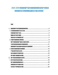 2025-2030智能家居產品市場接受度調研及用戶體驗改善策略優化與物聯網集成解決方案分析報告
