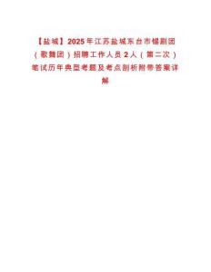 【鹽城】2025年江蘇鹽城東臺市錫劇團（歌舞團）招聘工作人員2人（第二次）筆試歷年典型考題及考點剖析附帶答案詳解