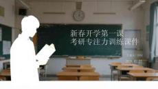 新春開學第一課：考研專注力訓練課件