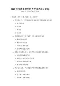 2026年美術(shù)鑒賞與創(chuàng)作方法考試及答案