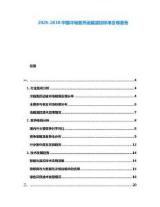 2025-2030中國冷鏈醫藥運輸溫控標準合規報告