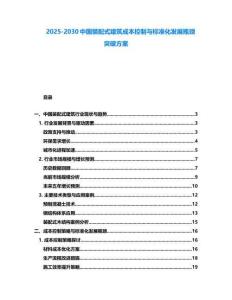 2025-2030中國裝配式建筑成本控制與標(biāo)準(zhǔn)化發(fā)展瓶頸突破方案