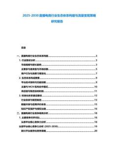 2025-2030直播電商行業(yè)生態(tài)體系構(gòu)建與流量變現(xiàn)策略研究報(bào)告