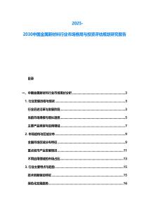 2025-2030中國金屬新材料行業市場格局與投資評估規劃研究報告