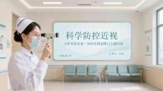 科學(xué)防控近視 守護(hù)光明未來2026全國愛眼日主題宣講