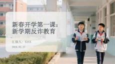 新春開學(xué)第一課：新學(xué)期反詐教育