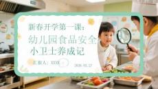 新春開學(xué)第一課：幼兒園食品安全小衛(wèi)士養(yǎng)成記