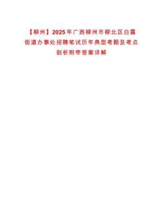 【柳州】2025年廣西柳州市柳北區白露街道辦事處招聘筆試歷年典型考題及考點剖析附帶答案詳解