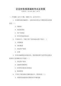 企業財務報表編制考試及答案