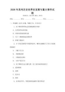 2026年高考歷史世界史發展與重大事件試題