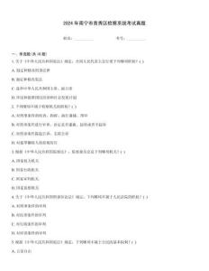 2024年南寧市青秀區檢察系統考試真題