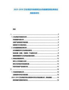 2025-2030衛生用品市場觀察及女性健康管理及其他應用前景研究