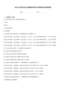 2025年益陽市安化縣輔警招聘考試試題題庫附答案解析