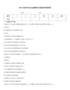 2025年益陽市安化縣輔警考試真題附答案解析