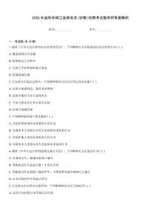2025年益陽市桃江縣保安員(協警)招聘考試題庫附答案解析