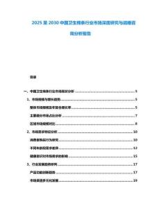 2025至2030中國(guó)衛(wèi)生棉條行業(yè)市場(chǎng)深度研究與戰(zhàn)略咨詢分析報(bào)告