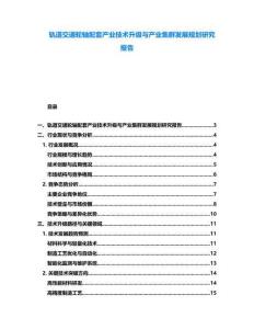 軌道交通輪軸配套產業技術升級與產業集群發展規劃研究報告