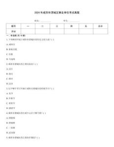 2024年咸陽(yáng)市渭城區(qū)事業(yè)單位考試真題