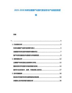 2025-2030科研儀器國產化替代緊迫性與產業鏈投資邏輯