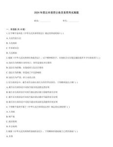2024年商丘市錄用公務(wù)員錄用考試真題