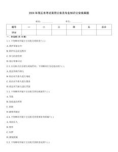 2024年商丘市考試錄用公務員專業知識公安類真題
