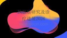 胰腺癌研究及診療進展2026