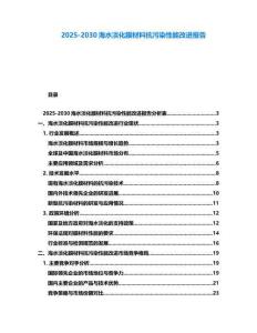 2025-2030海水淡化膜材料抗污染性能改進報告