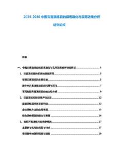 2025-2030中國災害演練目的初衷演化與實際效果分析研究論文