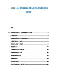 2025-2030南美喜鵲工業(yè)機(jī)器人應(yīng)用場(chǎng)景拓展現(xiàn)狀實(shí)施計(jì)劃分析