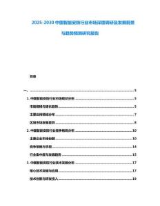 2025-2030中國智能安防行業市場深度調研及發展前景與趨勢預測研究報告