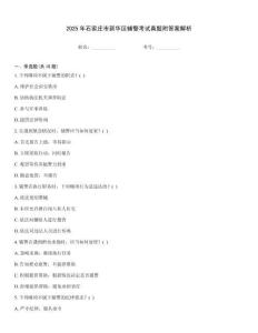 2025年石家莊市新華區(qū)輔警考試真題附答案解析