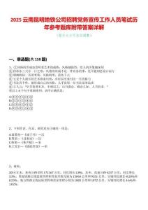 2025云南昆明地鐵公司招聘黨務宣傳工作人員筆試歷年參考題庫附帶答案詳解
