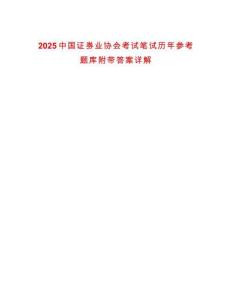 2025中國證券業(yè)協(xié)會考試筆試歷年參考題庫附帶答案詳解