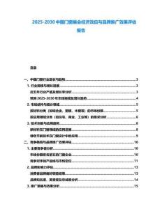 2025-2030中國門窗展會經濟效應與品牌推廣效果評估報告