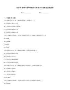 2025年精神科精神疾病危機(jī)處理考核試題及答案解析