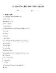 2025年紅河州個舊市保安員招聘考試試題題庫附答案解析