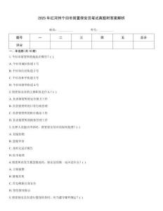 2025年紅河州個舊市留置保安員筆試真題附答案解析