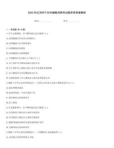 2025年紅河州個舊市輔警招聘考試題庫附答案解析